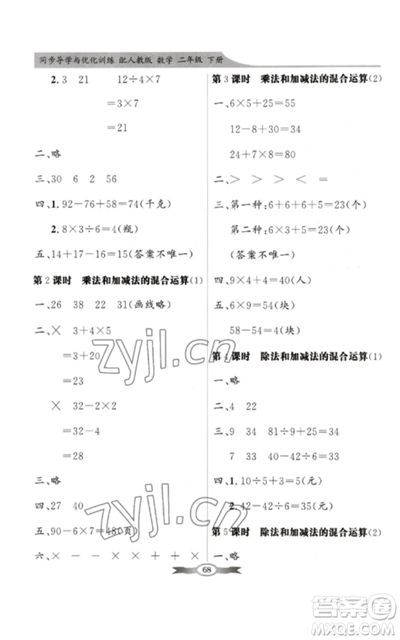 新世紀(jì)出版社2023同步導(dǎo)學(xué)與優(yōu)化訓(xùn)練二年級數(shù)學(xué)下冊人教版參考答案