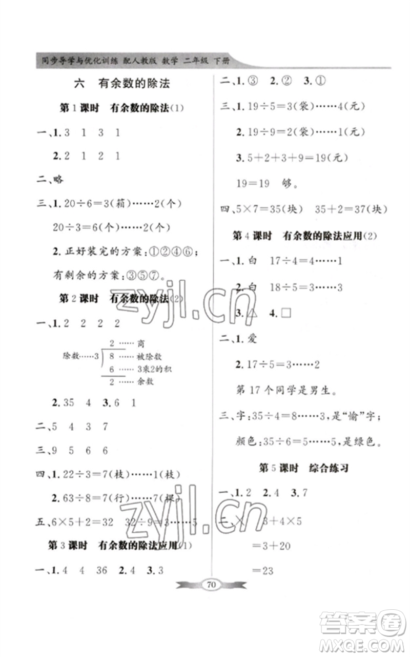 新世紀(jì)出版社2023同步導(dǎo)學(xué)與優(yōu)化訓(xùn)練二年級數(shù)學(xué)下冊人教版參考答案