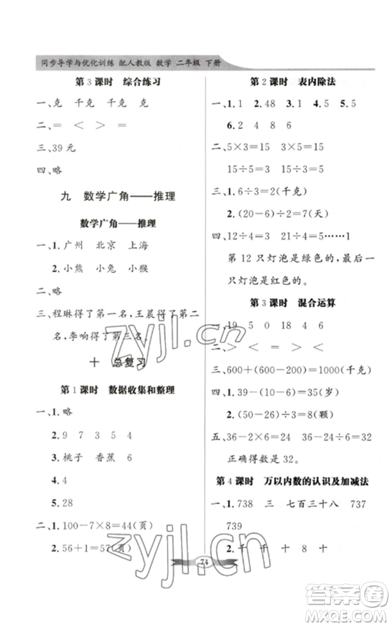 新世紀(jì)出版社2023同步導(dǎo)學(xué)與優(yōu)化訓(xùn)練二年級數(shù)學(xué)下冊人教版參考答案