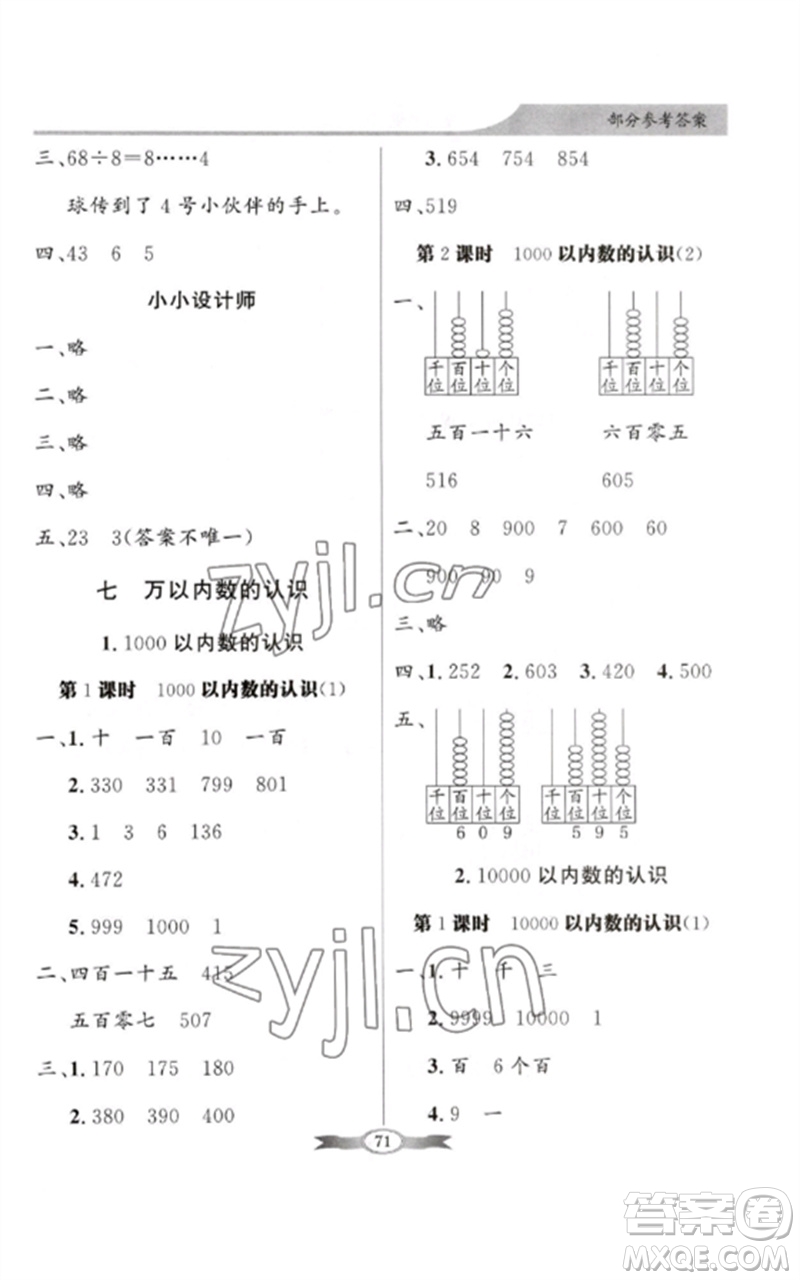 新世紀(jì)出版社2023同步導(dǎo)學(xué)與優(yōu)化訓(xùn)練二年級數(shù)學(xué)下冊人教版參考答案