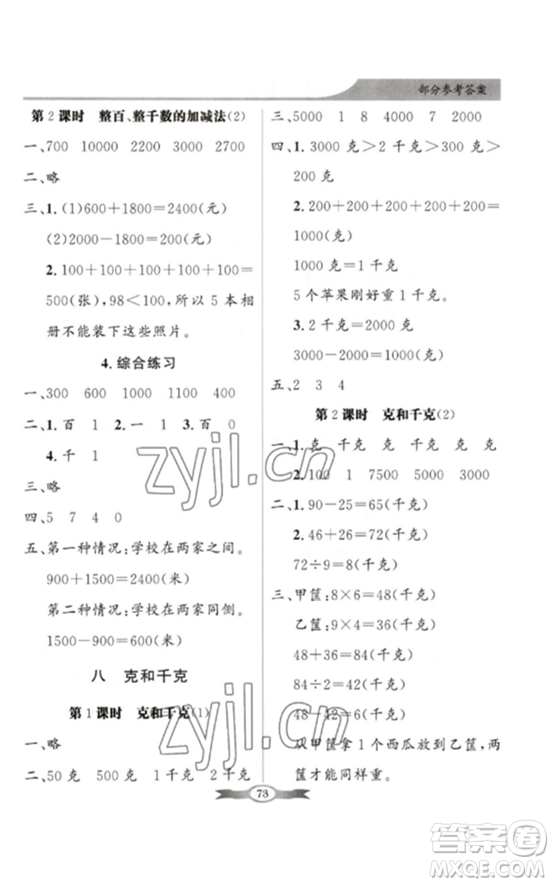 新世紀(jì)出版社2023同步導(dǎo)學(xué)與優(yōu)化訓(xùn)練二年級數(shù)學(xué)下冊人教版參考答案