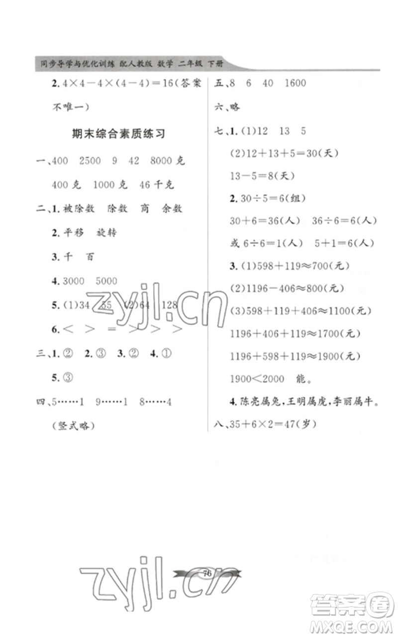 新世紀(jì)出版社2023同步導(dǎo)學(xué)與優(yōu)化訓(xùn)練二年級數(shù)學(xué)下冊人教版參考答案