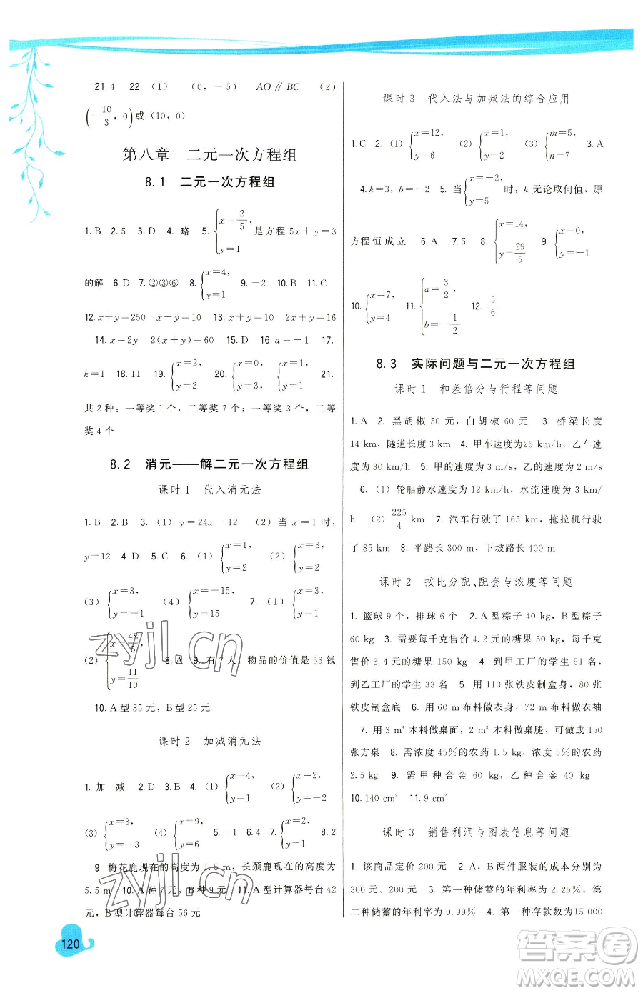 福建人民出版社2023頂尖課課練七年級(jí)下冊(cè)數(shù)學(xué)人教版參考答案