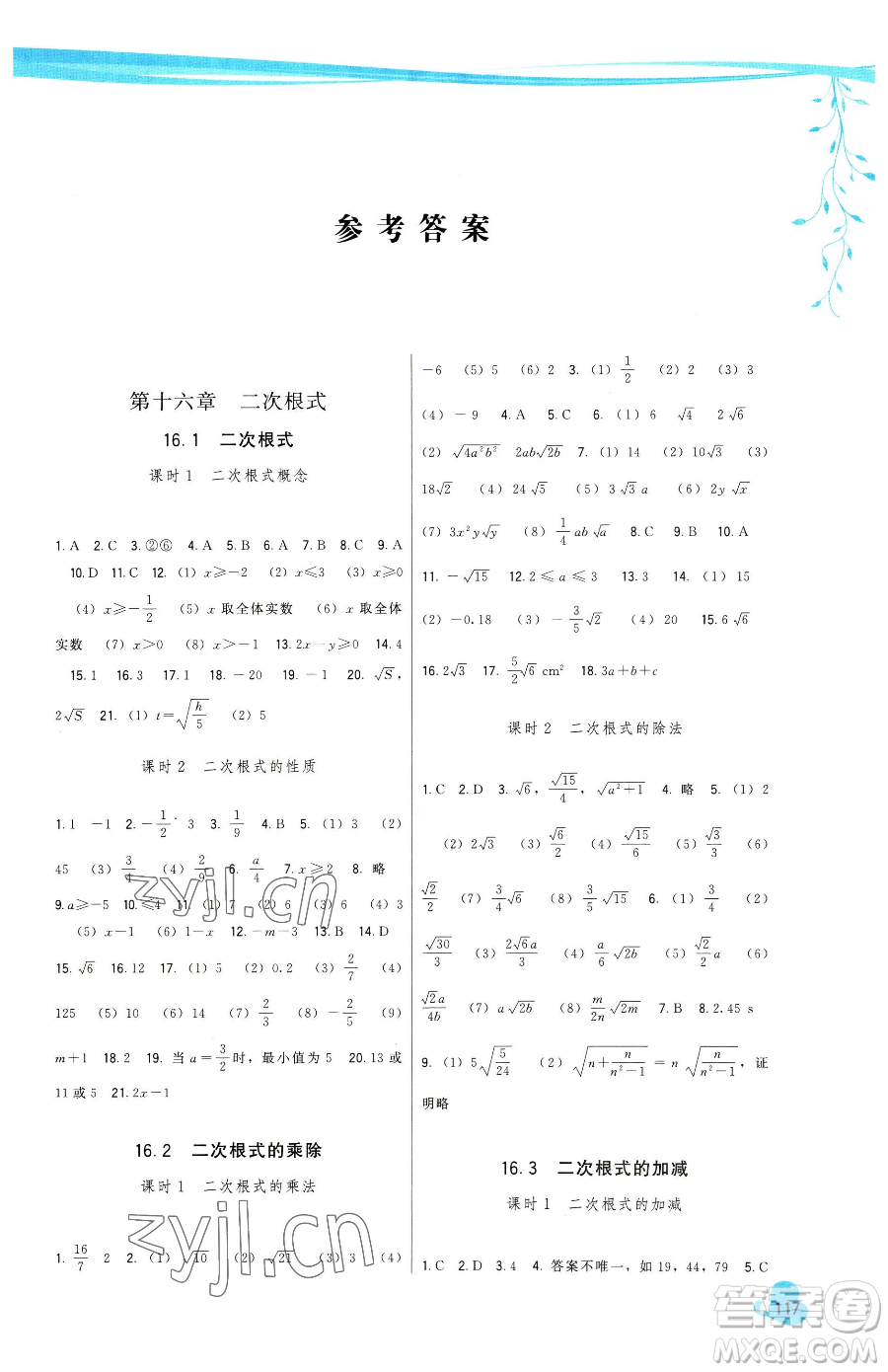 福建人民出版社2023頂尖課課練八年級(jí)下冊(cè)數(shù)學(xué)人教版參考答案