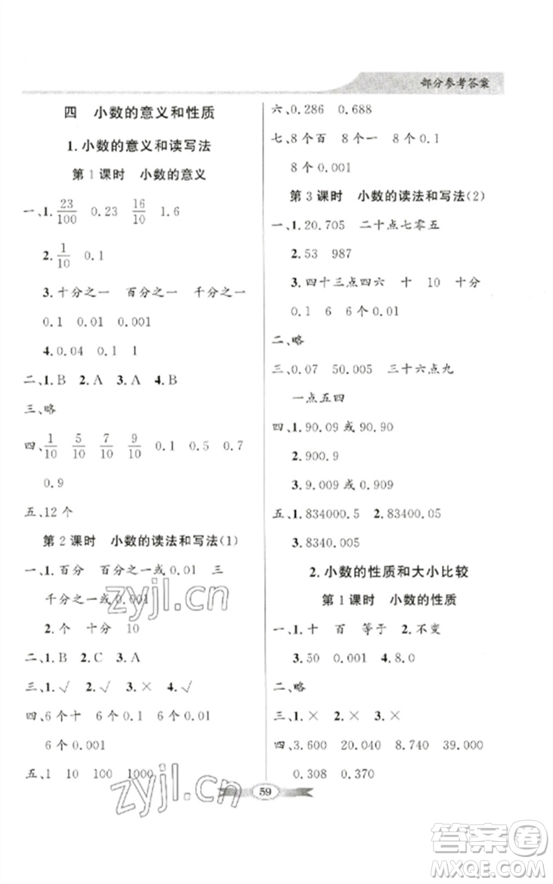 廣東教育出版社2023同步導(dǎo)學(xué)與優(yōu)化訓(xùn)練四年級(jí)數(shù)學(xué)下冊(cè)人教版參考答案