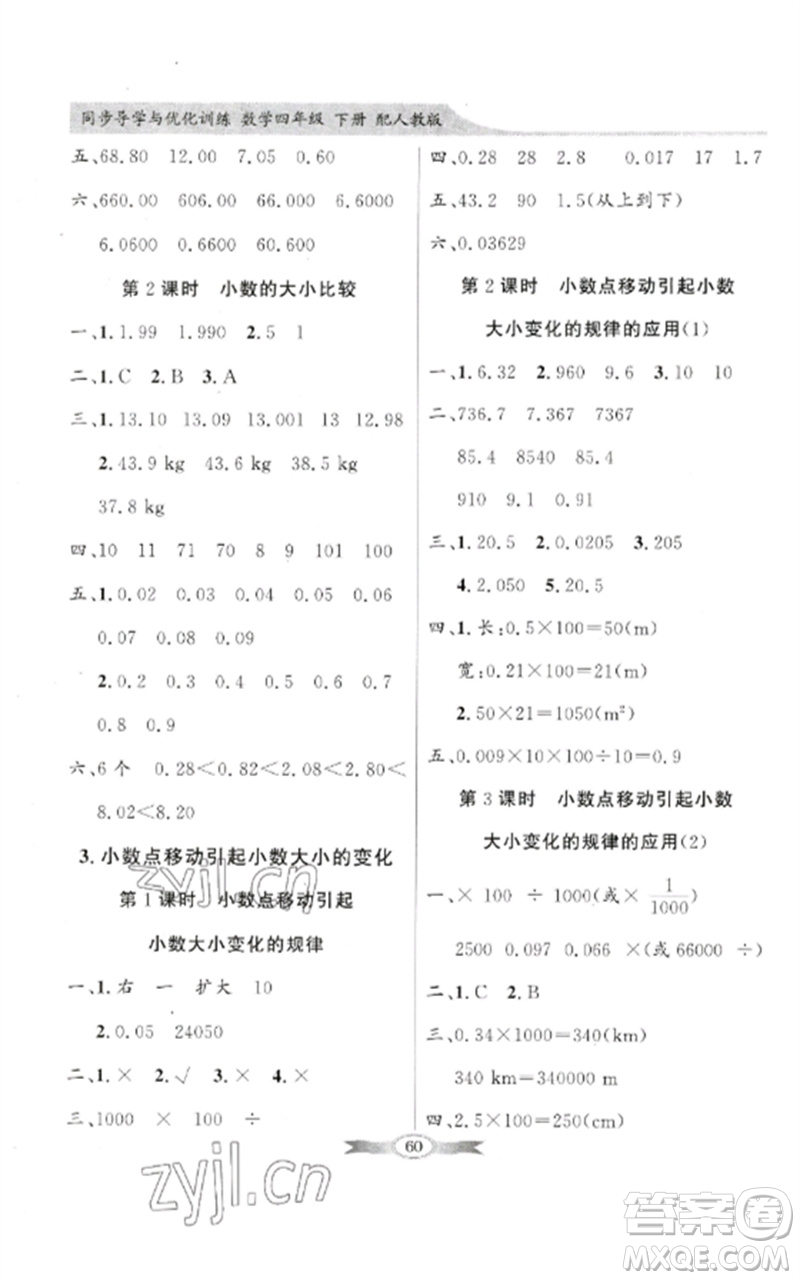 廣東教育出版社2023同步導(dǎo)學(xué)與優(yōu)化訓(xùn)練四年級(jí)數(shù)學(xué)下冊(cè)人教版參考答案