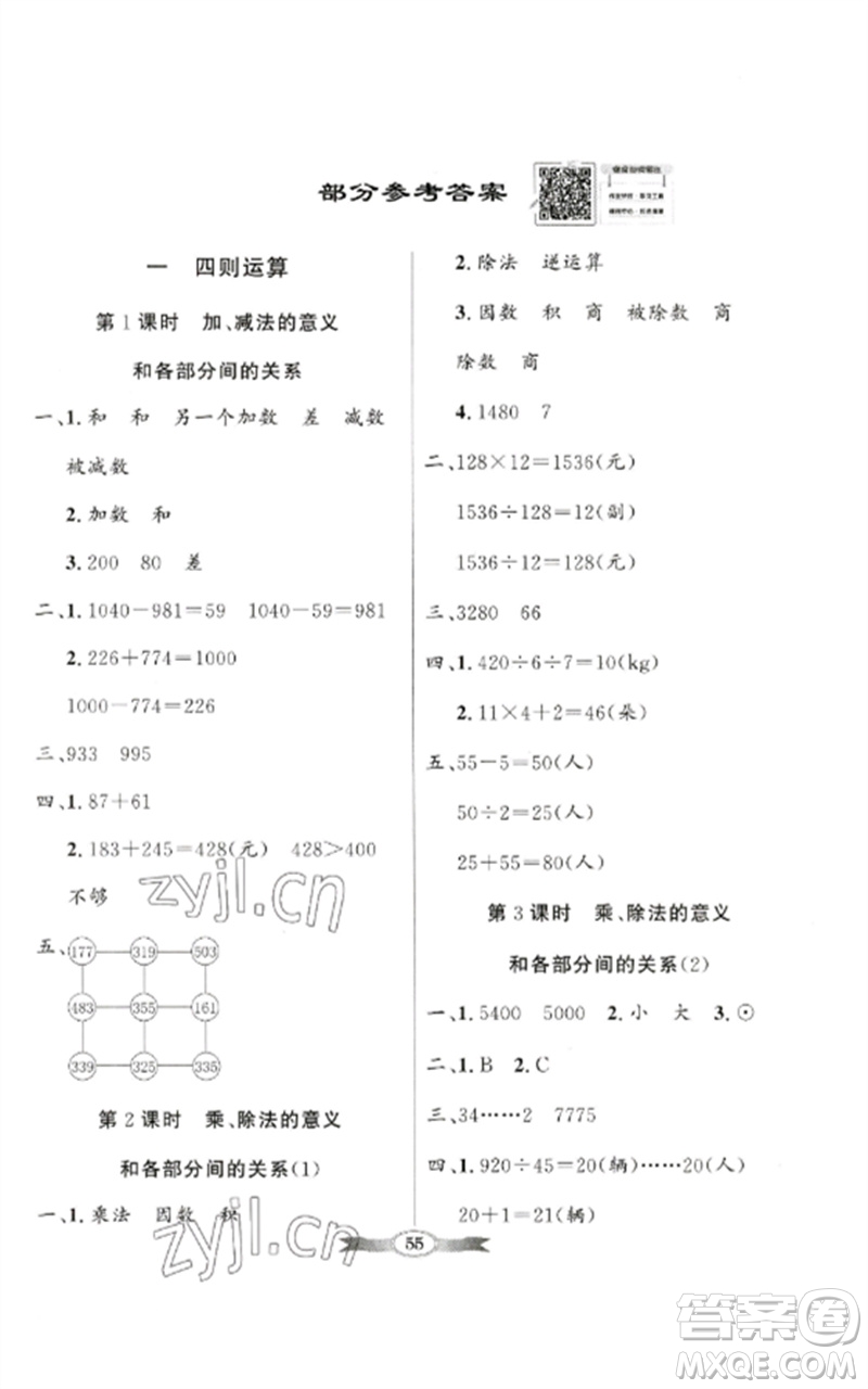 廣東教育出版社2023同步導(dǎo)學(xué)與優(yōu)化訓(xùn)練四年級(jí)數(shù)學(xué)下冊(cè)人教版參考答案