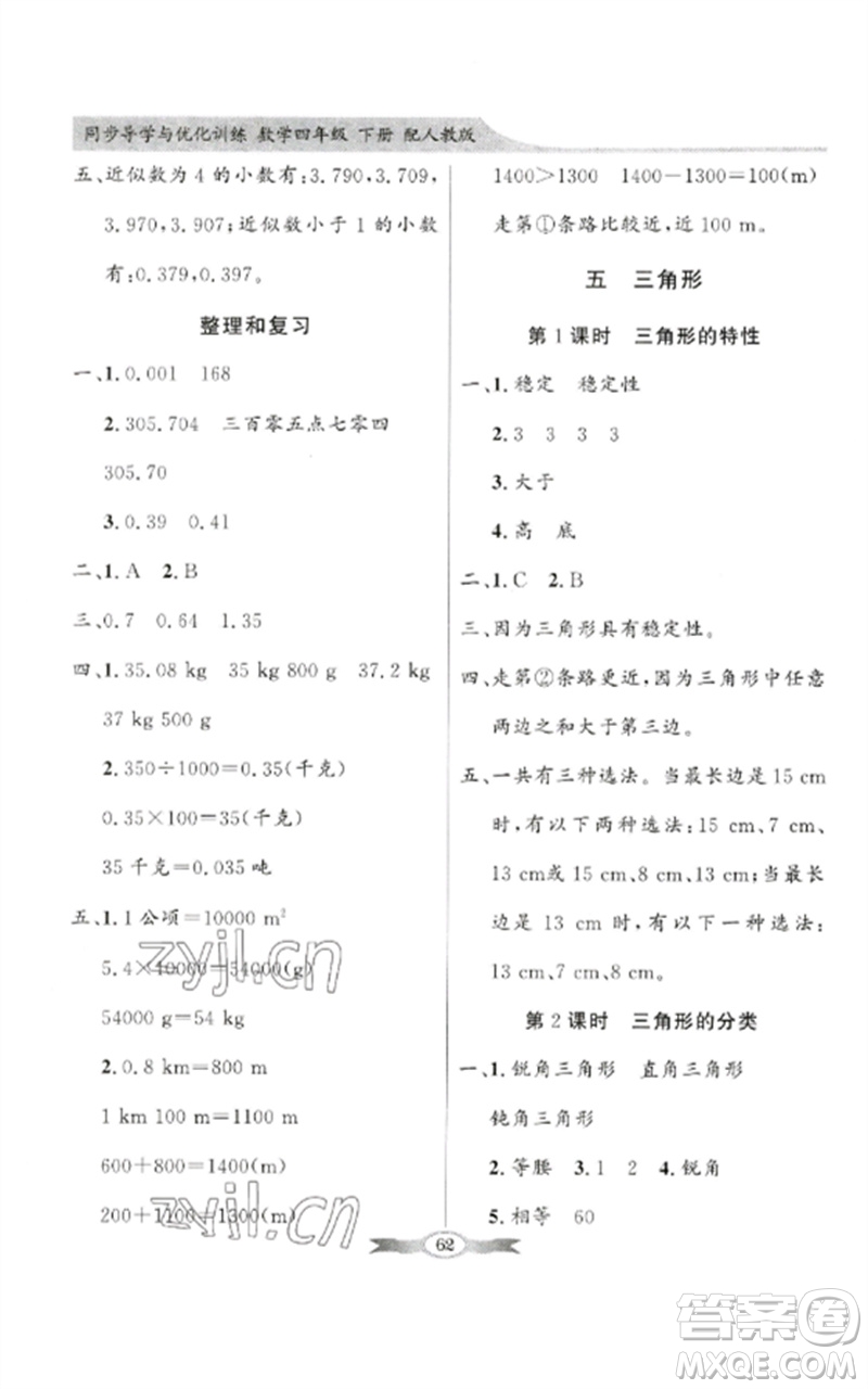 廣東教育出版社2023同步導(dǎo)學(xué)與優(yōu)化訓(xùn)練四年級(jí)數(shù)學(xué)下冊(cè)人教版參考答案