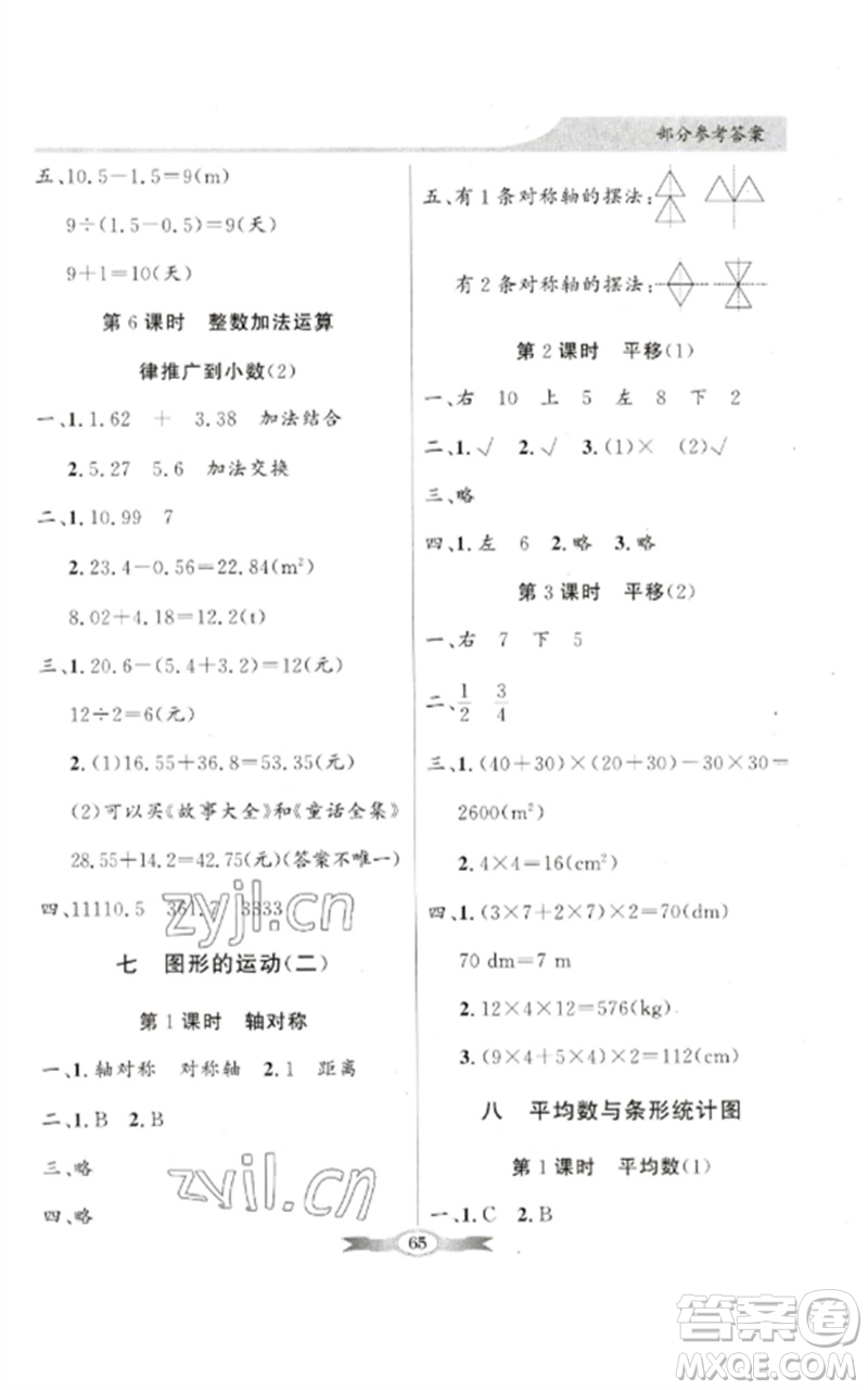 廣東教育出版社2023同步導(dǎo)學(xué)與優(yōu)化訓(xùn)練四年級(jí)數(shù)學(xué)下冊(cè)人教版參考答案