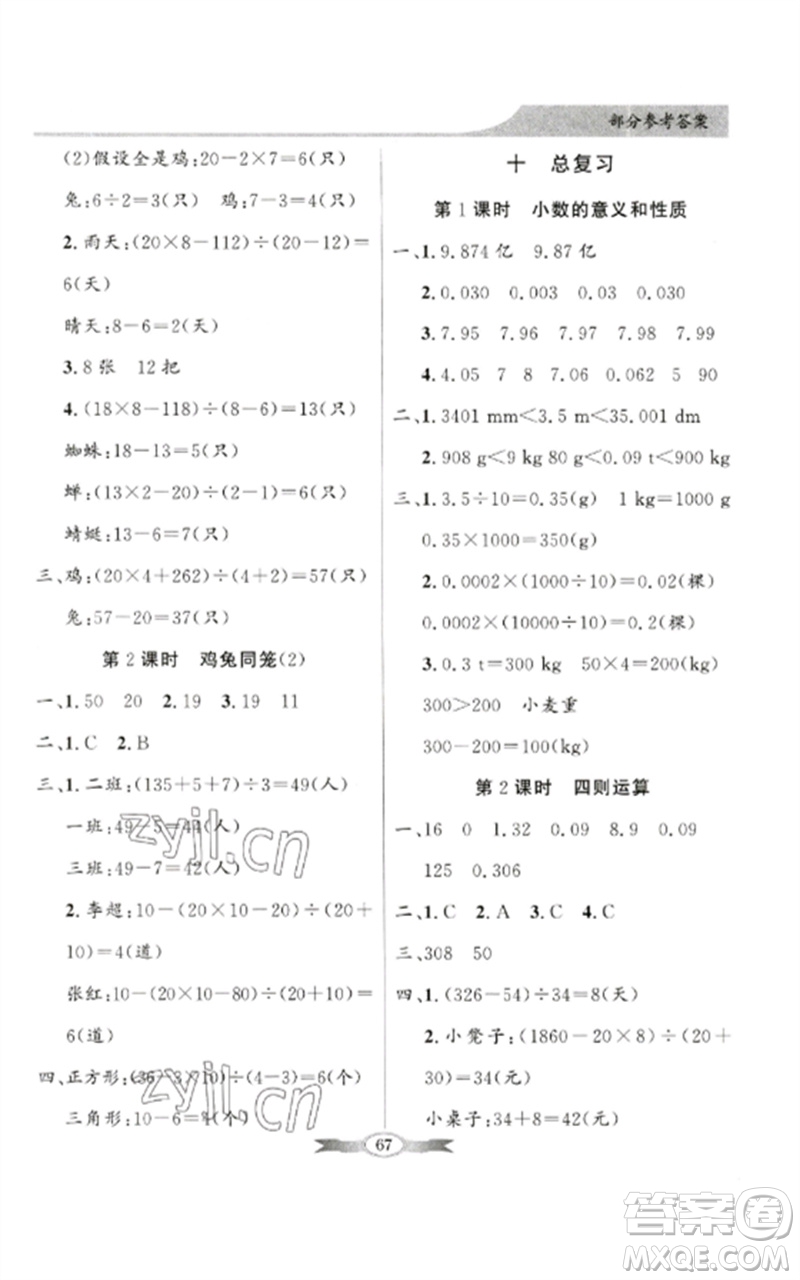 廣東教育出版社2023同步導(dǎo)學(xué)與優(yōu)化訓(xùn)練四年級(jí)數(shù)學(xué)下冊(cè)人教版參考答案