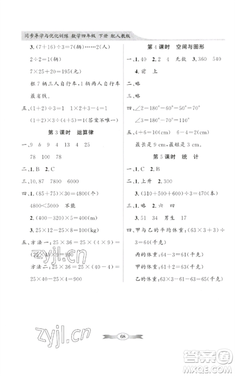 廣東教育出版社2023同步導(dǎo)學(xué)與優(yōu)化訓(xùn)練四年級(jí)數(shù)學(xué)下冊(cè)人教版參考答案