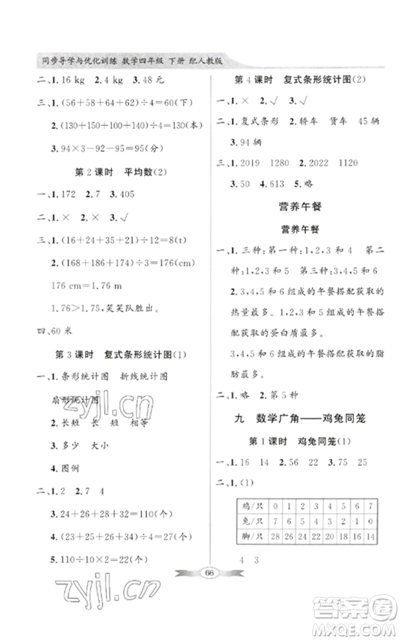 廣東教育出版社2023同步導(dǎo)學(xué)與優(yōu)化訓(xùn)練四年級(jí)數(shù)學(xué)下冊(cè)人教版參考答案