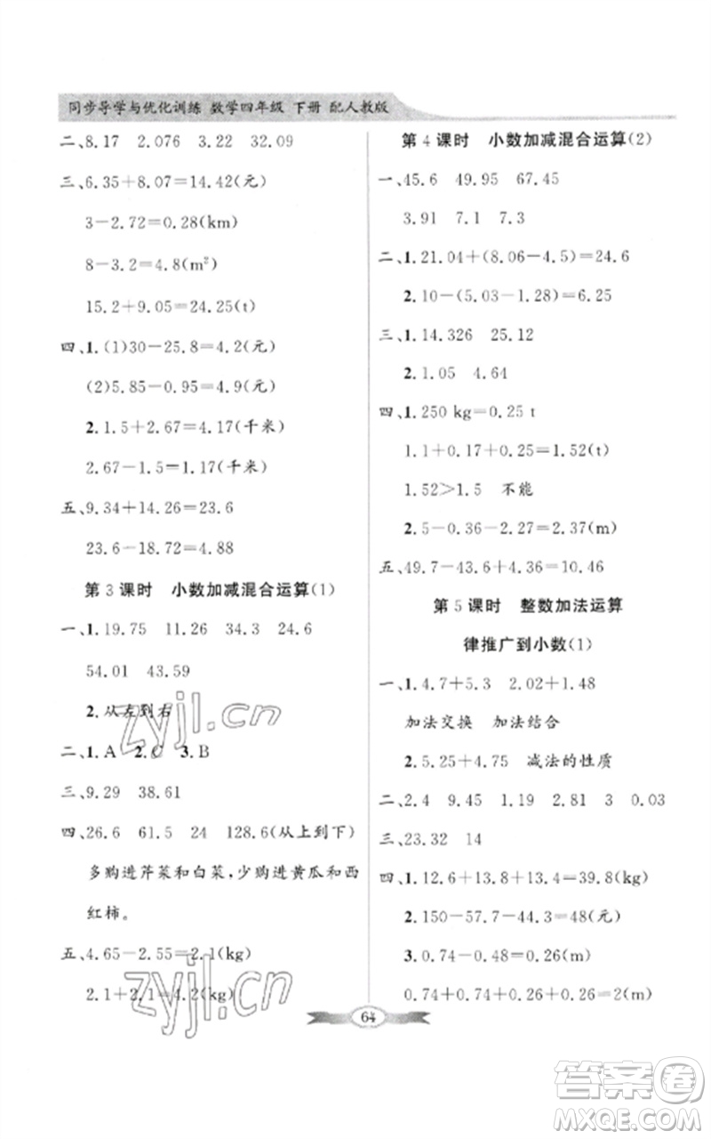 廣東教育出版社2023同步導(dǎo)學(xué)與優(yōu)化訓(xùn)練四年級(jí)數(shù)學(xué)下冊(cè)人教版參考答案