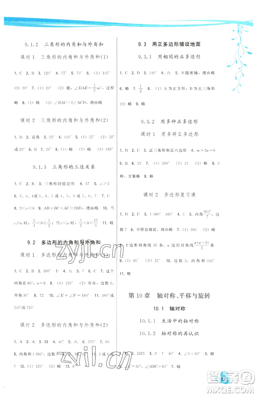 福建人民出版社2023頂尖課課練七年級(jí)下冊(cè)數(shù)學(xué)華師大版參考答案