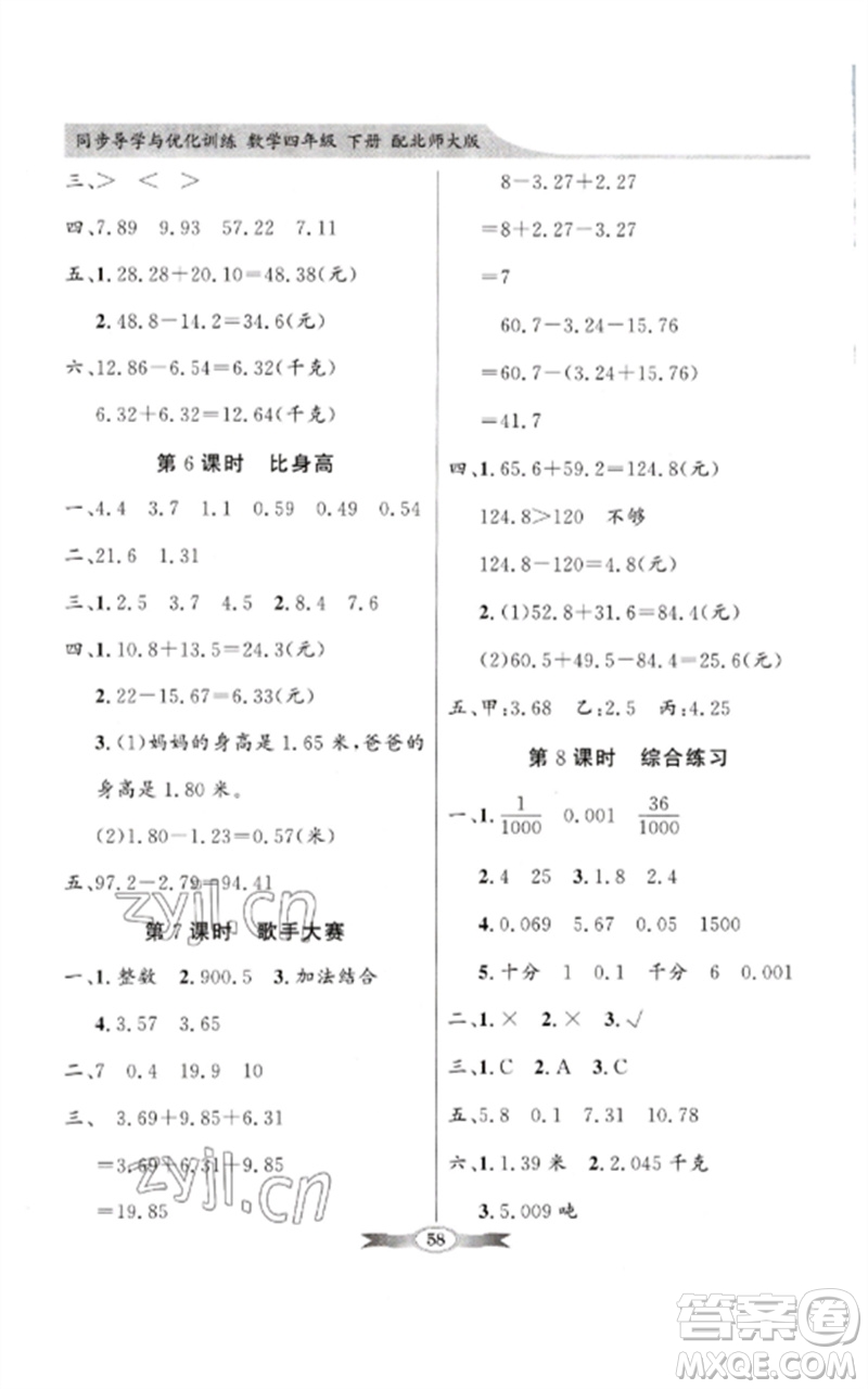 廣東教育出版社2023同步導(dǎo)學(xué)與優(yōu)化訓(xùn)練四年級數(shù)學(xué)下冊北師大版參考答案