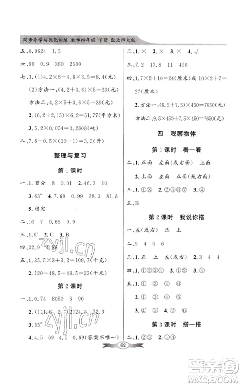 廣東教育出版社2023同步導(dǎo)學(xué)與優(yōu)化訓(xùn)練四年級數(shù)學(xué)下冊北師大版參考答案