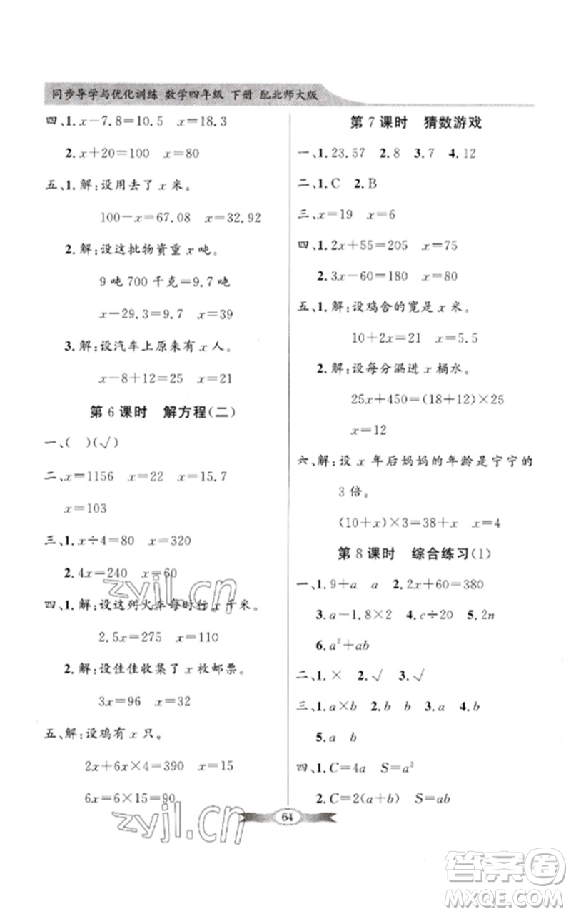 廣東教育出版社2023同步導(dǎo)學(xué)與優(yōu)化訓(xùn)練四年級數(shù)學(xué)下冊北師大版參考答案