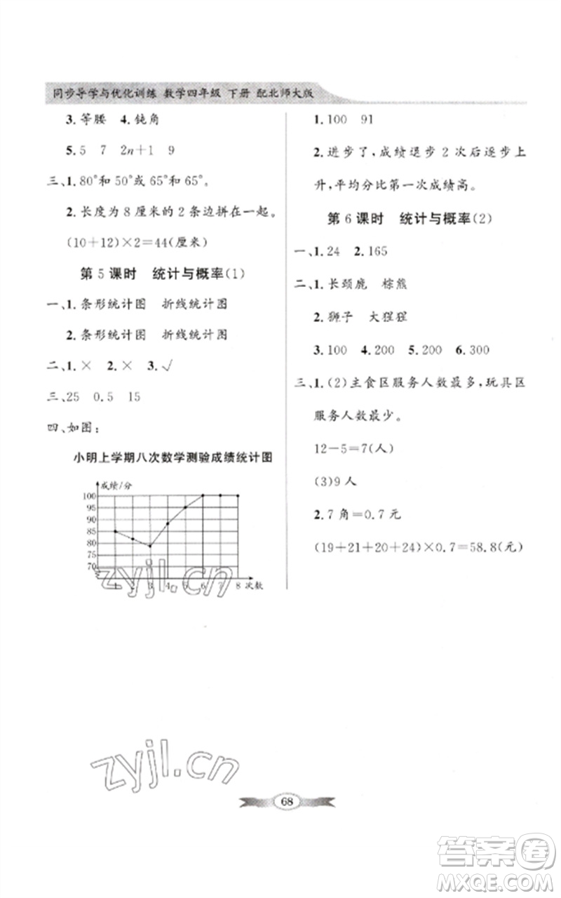 廣東教育出版社2023同步導(dǎo)學(xué)與優(yōu)化訓(xùn)練四年級數(shù)學(xué)下冊北師大版參考答案