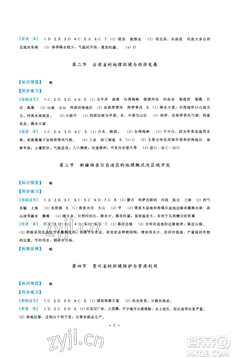 福建人民出版社2023頂尖課課練八年級(jí)下冊(cè)地理湘教版參考答案