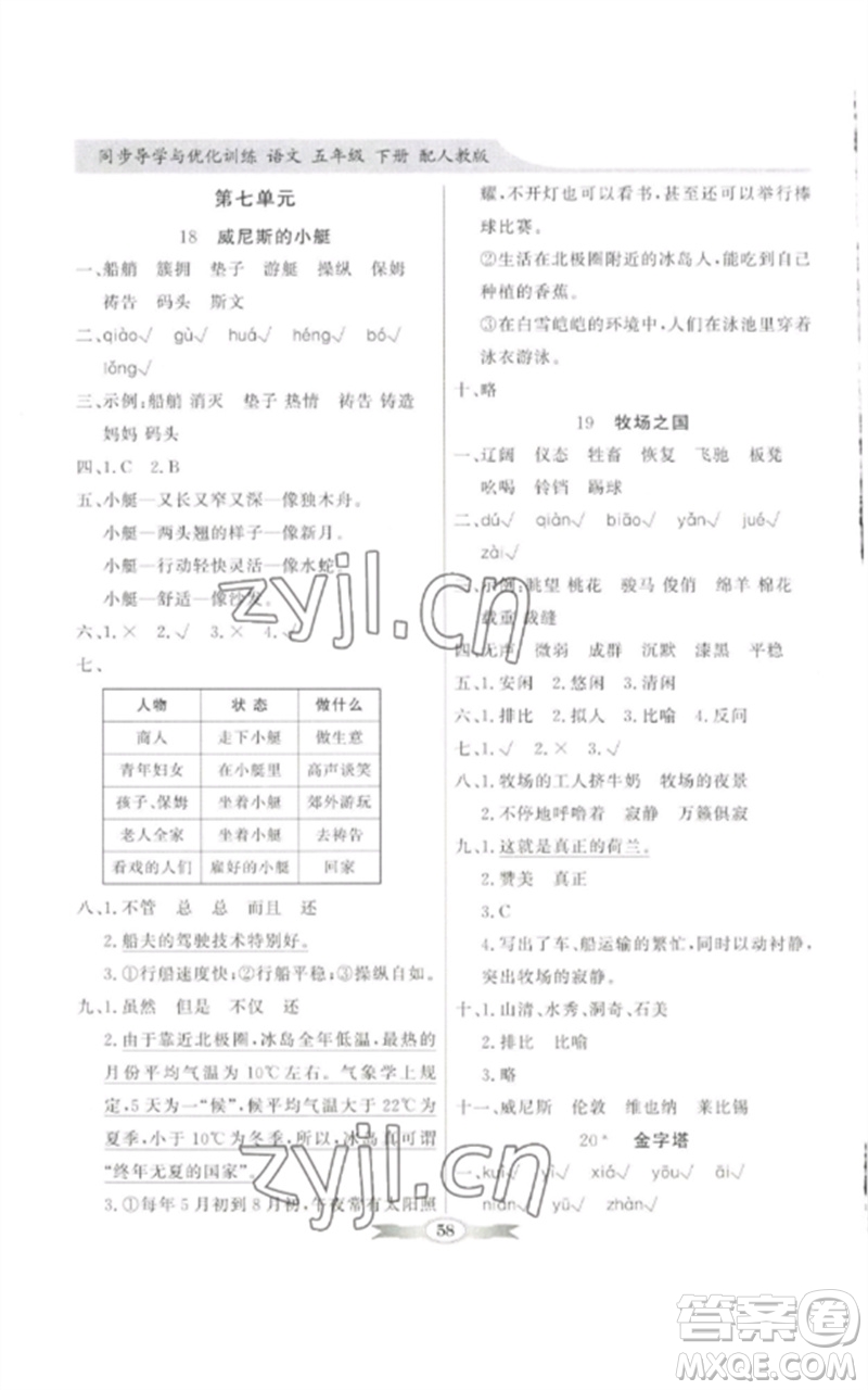 廣東教育出版社2023同步導(dǎo)學(xué)與優(yōu)化訓(xùn)練五年級(jí)語文下冊人教版參考答案