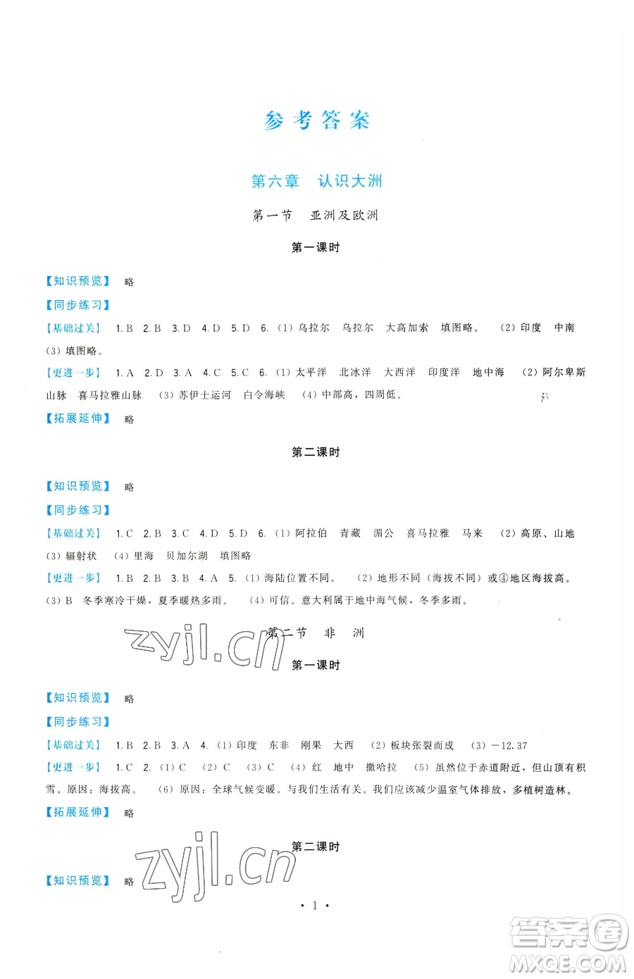 福建人民出版社2023頂尖課課練七年級下冊地理湘教版參考答案