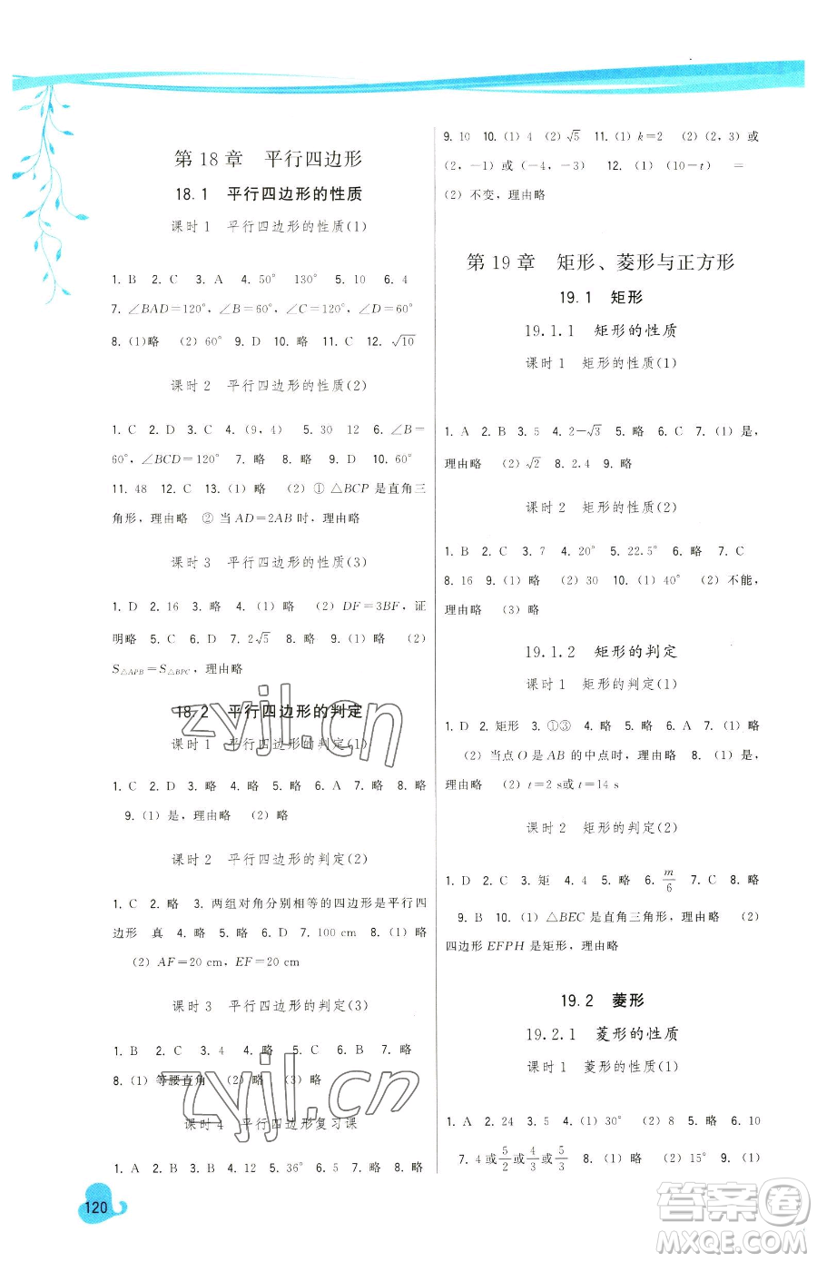 福建人民出版社2023頂尖課課練八年級(jí)下冊(cè)數(shù)學(xué)華師大版參考答案