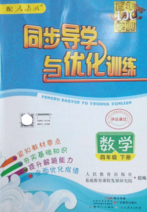 廣東教育出版社2023同步導(dǎo)學(xué)與優(yōu)化訓(xùn)練四年級(jí)數(shù)學(xué)下冊(cè)人教版參考答案