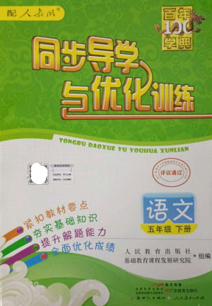 廣東教育出版社2023同步導(dǎo)學(xué)與優(yōu)化訓(xùn)練五年級(jí)語文下冊人教版參考答案