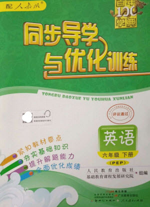 廣東教育出版社2023同步導學與優(yōu)化訓練六年級英語下冊人教PEP版參考答案