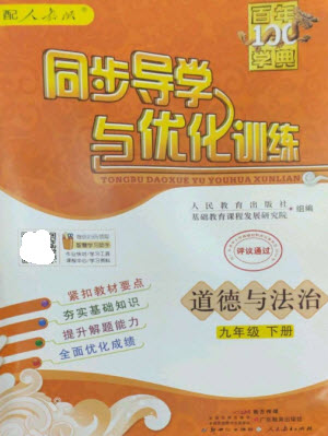 廣東教育出版社2023同步導(dǎo)學(xué)與優(yōu)化訓(xùn)練九年級道德與法治下冊人教版參考答案