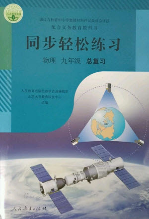 人民教育出版社2023同步輕松練習九年級物理總復(fù)習人教版參考答案