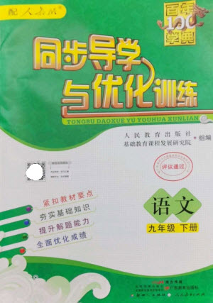 廣東教育出版社2023同步導學與優(yōu)化訓練九年級語文下冊人教版參考答案