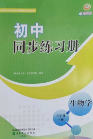 山東友誼出版社2023初中同步練習(xí)冊六年級生物下冊魯科版五四制參考答案