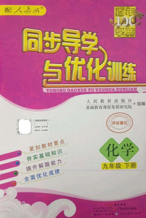 廣東教育出版社2023同步導(dǎo)學(xué)與優(yōu)化訓(xùn)練九年級化學(xué)下冊人教版參考答案