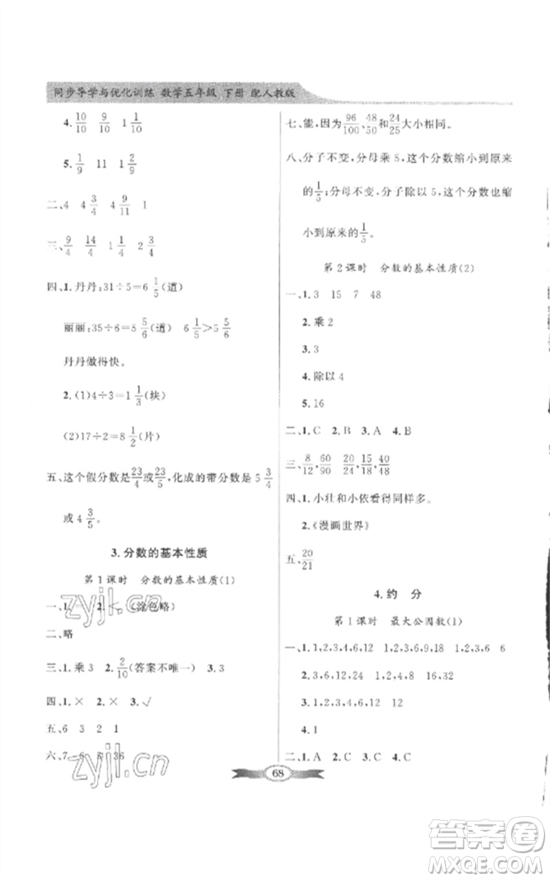 廣東教育出版社2023同步導(dǎo)學(xué)與優(yōu)化訓(xùn)練五年級(jí)數(shù)學(xué)下冊(cè)人教版參考答案