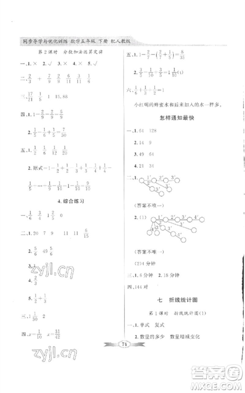 廣東教育出版社2023同步導(dǎo)學(xué)與優(yōu)化訓(xùn)練五年級(jí)數(shù)學(xué)下冊(cè)人教版參考答案