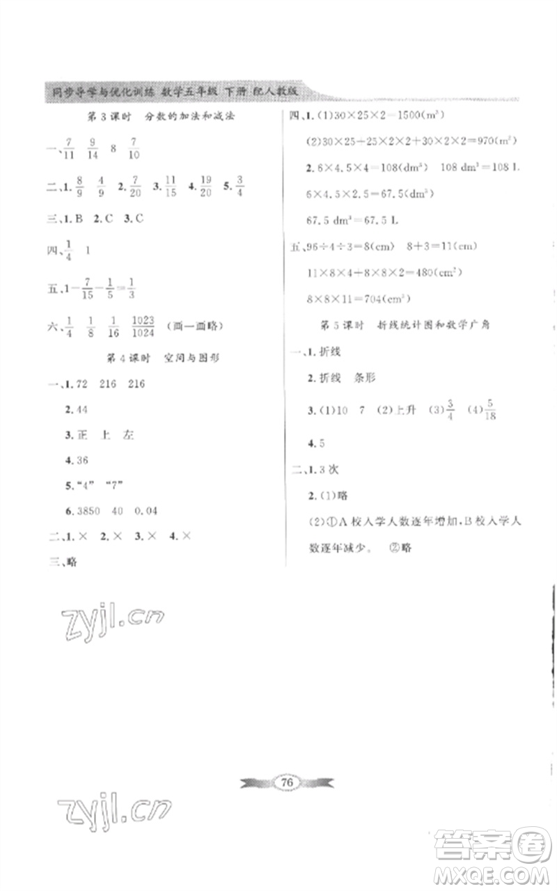 廣東教育出版社2023同步導(dǎo)學(xué)與優(yōu)化訓(xùn)練五年級(jí)數(shù)學(xué)下冊(cè)人教版參考答案