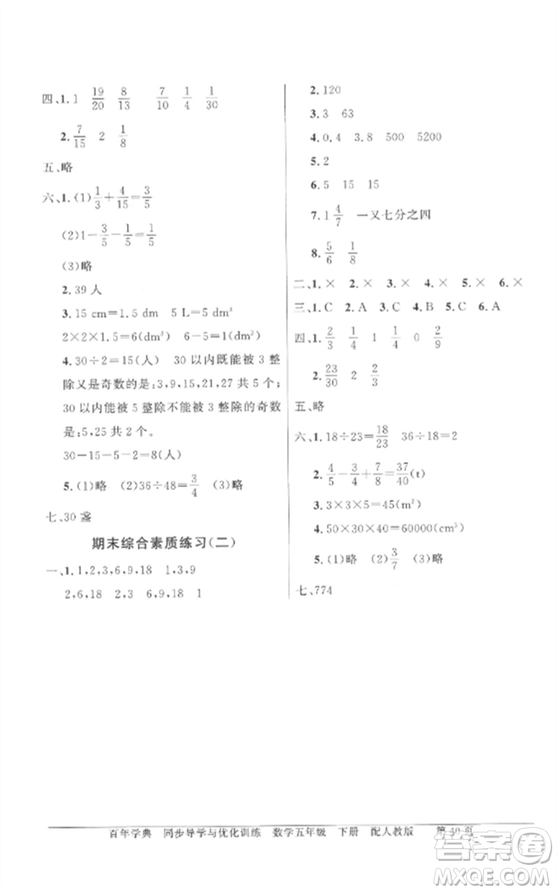 廣東教育出版社2023同步導(dǎo)學(xué)與優(yōu)化訓(xùn)練五年級(jí)數(shù)學(xué)下冊(cè)人教版參考答案