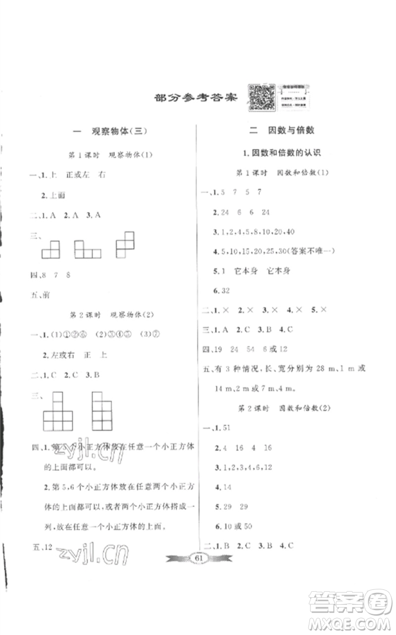 廣東教育出版社2023同步導(dǎo)學(xué)與優(yōu)化訓(xùn)練五年級(jí)數(shù)學(xué)下冊(cè)人教版參考答案