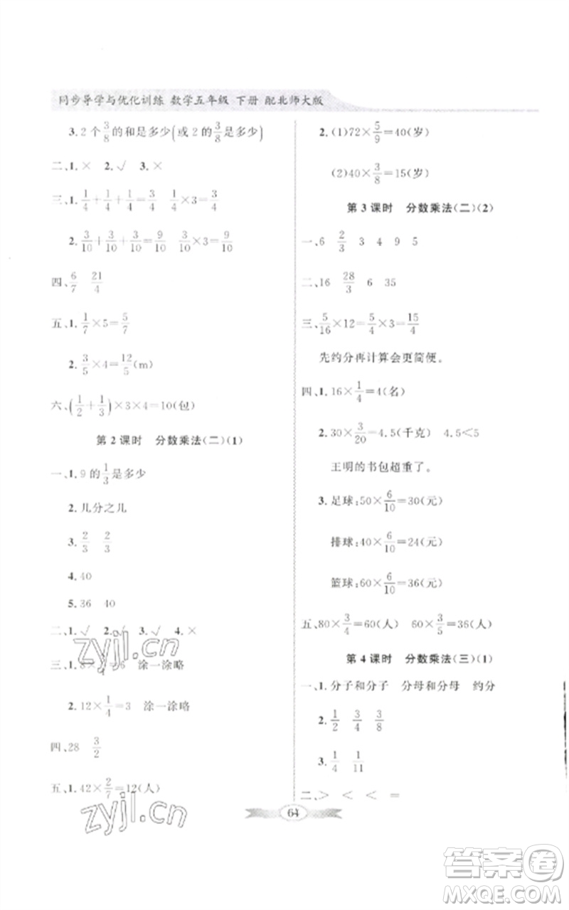 廣東教育出版社2023同步導(dǎo)學(xué)與優(yōu)化訓(xùn)練五年級數(shù)學(xué)下冊北師大版參考答案