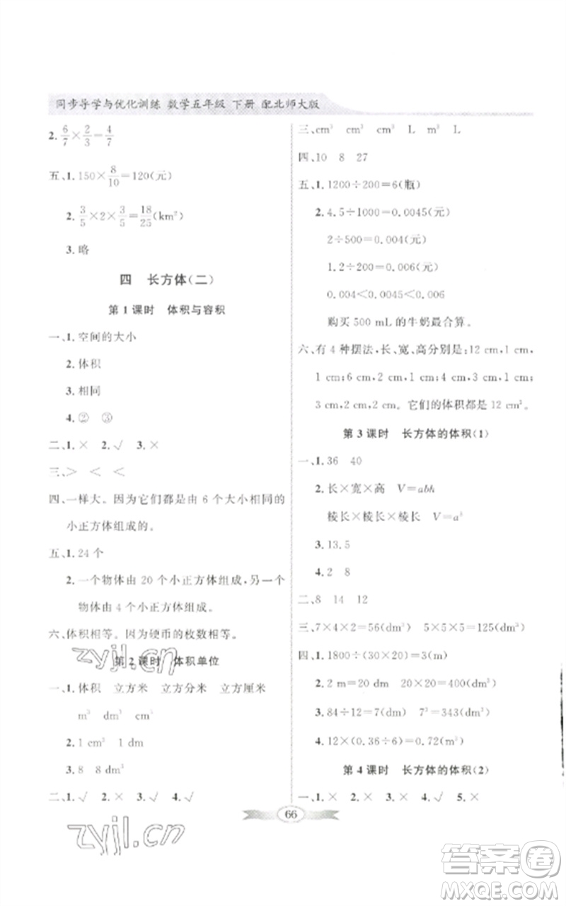 廣東教育出版社2023同步導(dǎo)學(xué)與優(yōu)化訓(xùn)練五年級數(shù)學(xué)下冊北師大版參考答案