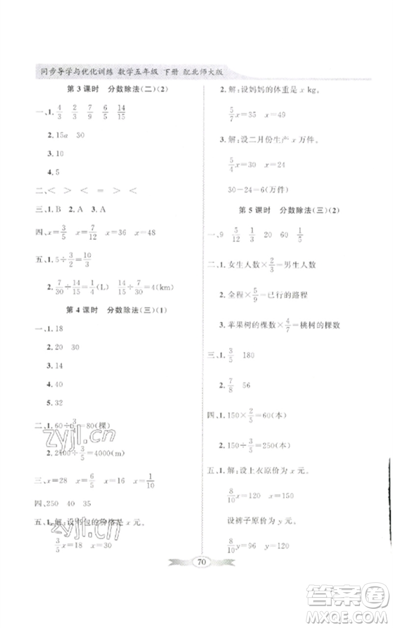 廣東教育出版社2023同步導(dǎo)學(xué)與優(yōu)化訓(xùn)練五年級數(shù)學(xué)下冊北師大版參考答案