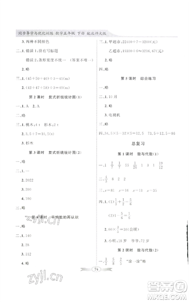 廣東教育出版社2023同步導(dǎo)學(xué)與優(yōu)化訓(xùn)練五年級數(shù)學(xué)下冊北師大版參考答案