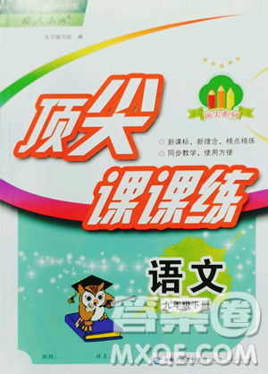 福建人民出版社2023頂尖課課練九年級(jí)下冊(cè)語(yǔ)文人教版參考答案