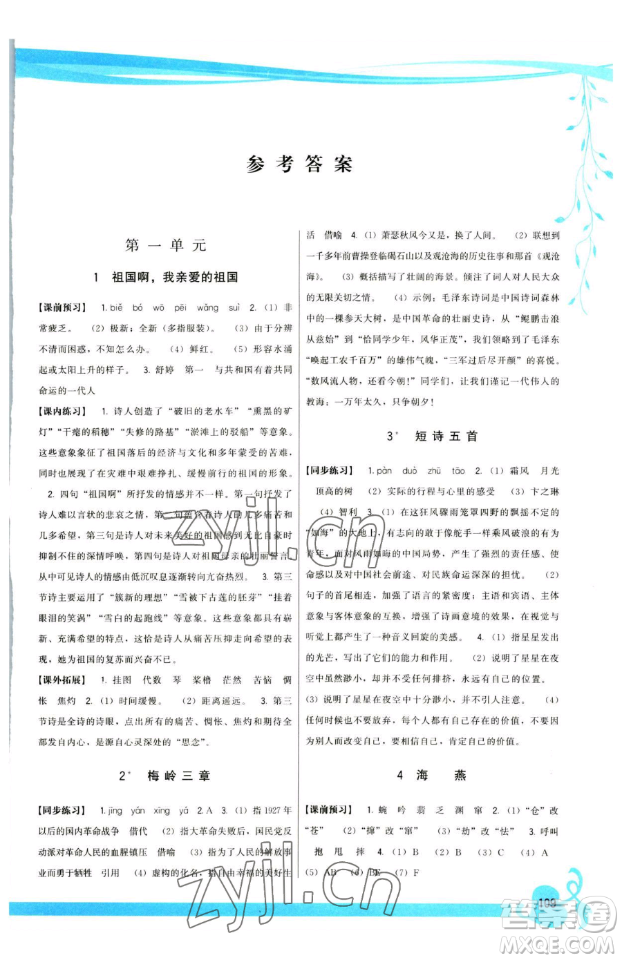 福建人民出版社2023頂尖課課練九年級(jí)下冊(cè)語(yǔ)文人教版參考答案