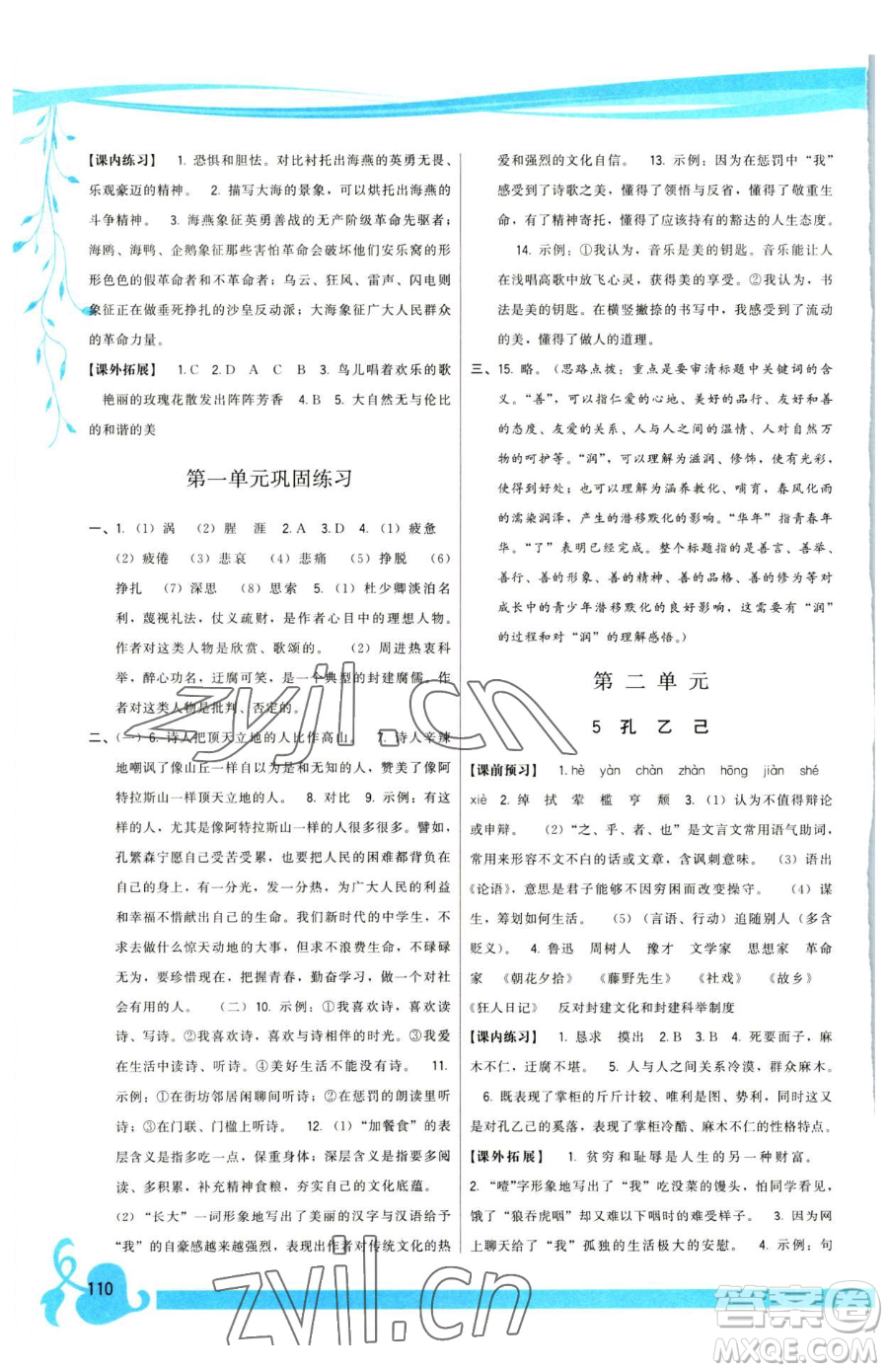 福建人民出版社2023頂尖課課練九年級(jí)下冊(cè)語(yǔ)文人教版參考答案