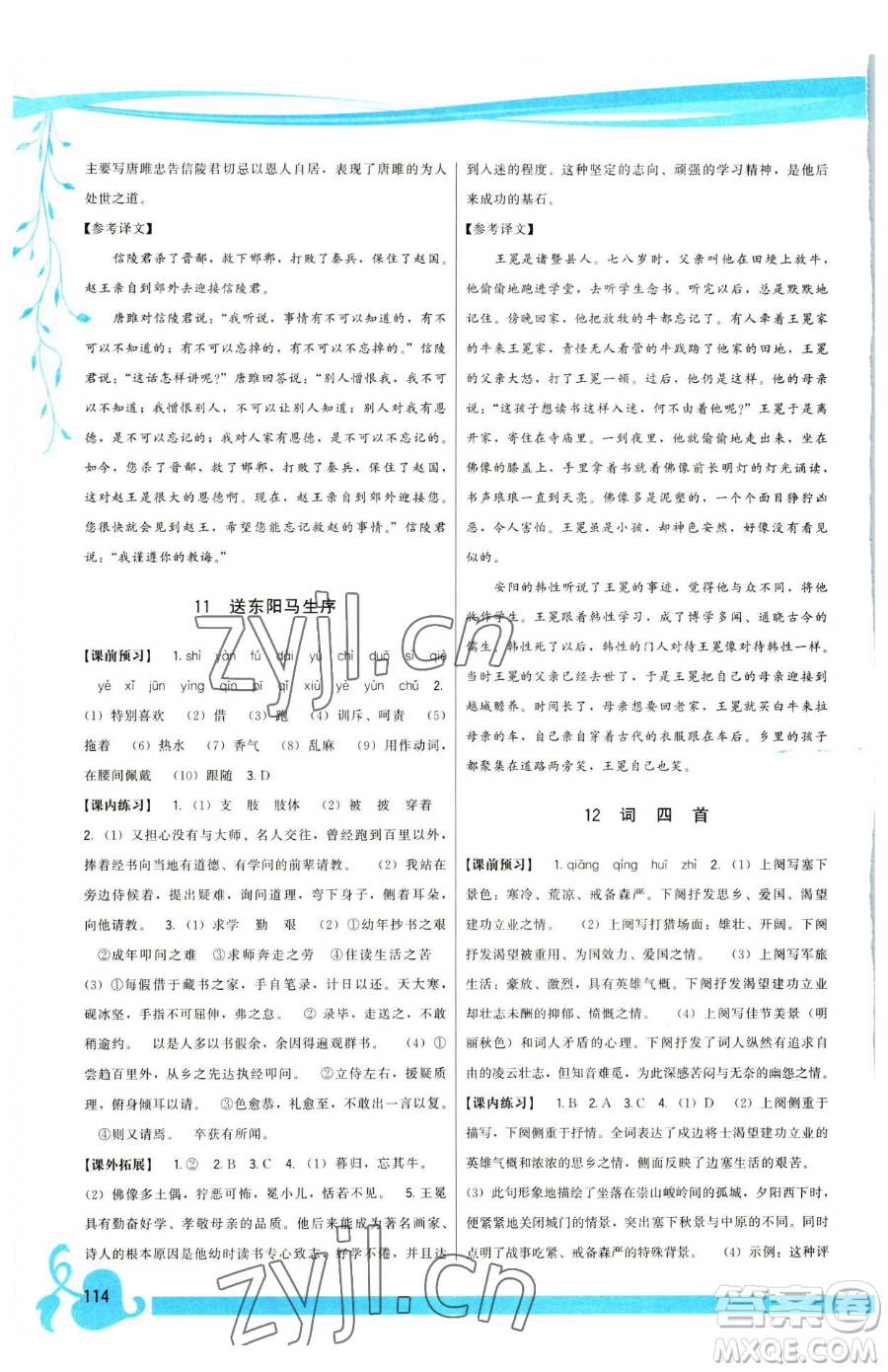 福建人民出版社2023頂尖課課練九年級(jí)下冊(cè)語(yǔ)文人教版參考答案