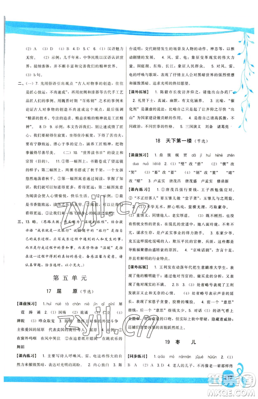 福建人民出版社2023頂尖課課練九年級(jí)下冊(cè)語(yǔ)文人教版參考答案