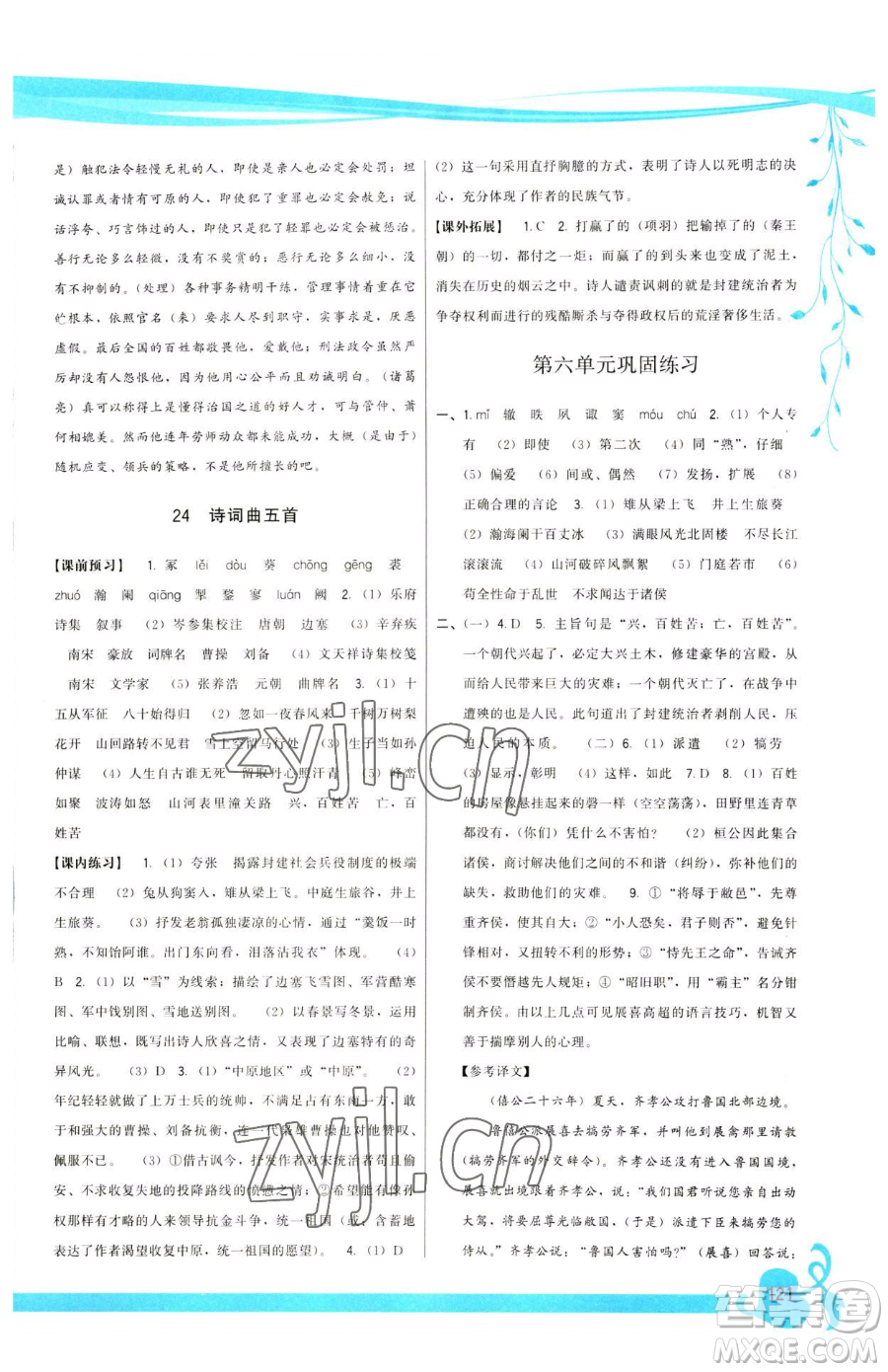 福建人民出版社2023頂尖課課練九年級(jí)下冊(cè)語(yǔ)文人教版參考答案