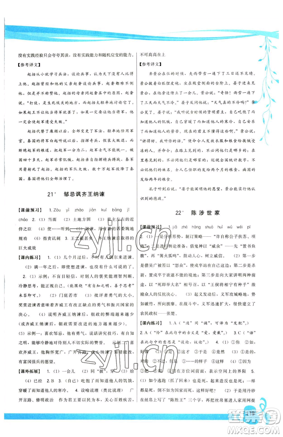 福建人民出版社2023頂尖課課練九年級(jí)下冊(cè)語(yǔ)文人教版參考答案